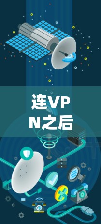 连VPN之后无法上网的问题通常涉及多个因素,包括网络连接、软件设置、服务器状态以及网络安全等。以下是一些可能的解决方法 连VPN之后无法上网的问题通常涉及多个因素,包括网络连接、软件设置、服务器状态以及网络安全等。以下是一些可能的解决方法