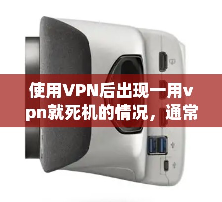 使用VPN后出现一用vpn就死机的情况,通常是因为VPN服务本身存在安全漏洞或被恶意入侵。为了避免这种情况,建议您 使用VPN后出现一用vpn就死机的情况,通常是因为VPN服务本身存在安全漏洞或被恶意入侵。为了避免这种情况,建议您