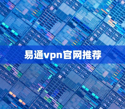 易通vpn官网推荐 易通vpn官网推荐