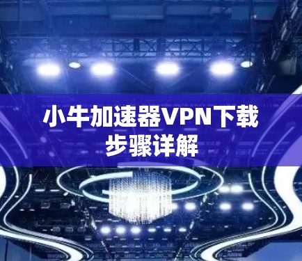 小牛加速器VPN下载步骤详解 小牛加速器VPN下载步骤详解