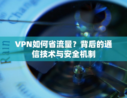 VPN如何省流量？背后的通信技术与安全机制