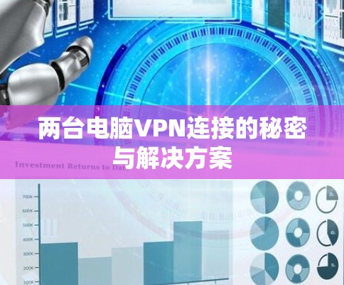 两台电脑VPN连接的秘密与解决方案 两台电脑VPN连接的秘密与解决方案