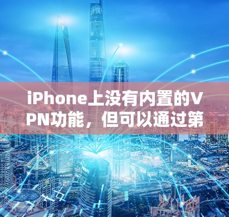 iPhone上没有内置的VPN功能,但可以通过第三方应用或应用程序来模拟VPN访问。以下是几种常见的方法 iPhone上没有内置的VPN功能,但可以通过第三方应用或应用程序来模拟VPN访问。以下是几种常见的方法