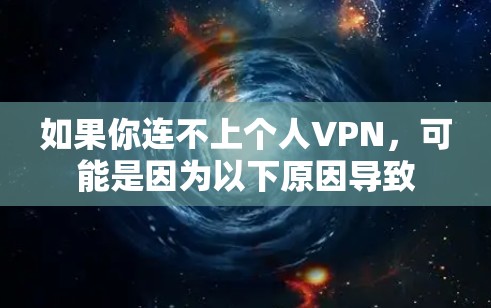 如果你连不上个人VPN,可能是因为以下原因导致 如果你连不上个人VPN,可能是因为以下原因导致