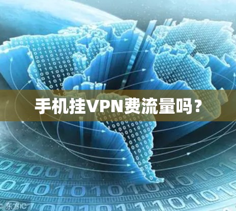 手机挂VPN费流量吗? 手机挂VPN费流量吗?