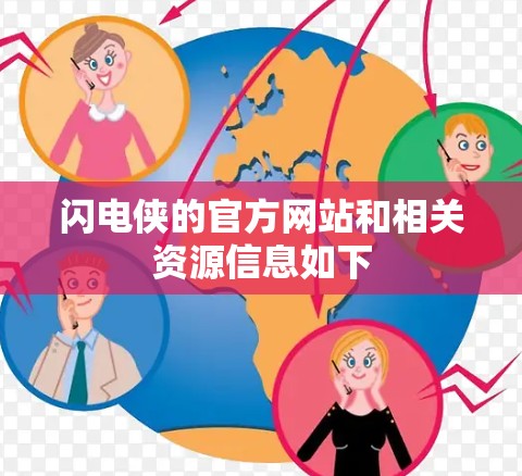 闪电侠的官方网站和相关资源信息如下 闪电侠的官方网站和相关资源信息如下