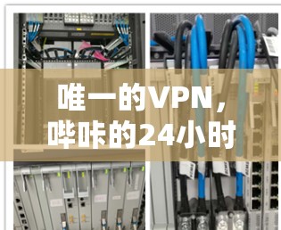 唯一的VPN,哔咔的24小时实时在线 唯一的VPN,哔咔的24小时实时在线