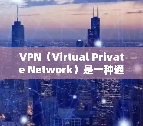 VPN(Virtual Private Network)是一种通过网络技术实现数据加密、内容分发和身份验证的网络服务,旨在为用户提供安全、私密和便捷的网络通信体验。以下是几种常用的VPN服务及其特点 VPN(Virtual Private Network)是一种通过网络技术实现数据加密、内容分发和身份验证的网络服务,旨在为用户提供安全、私密和便捷的网络通信体验。以下是几种常用的VPN服务及其特点