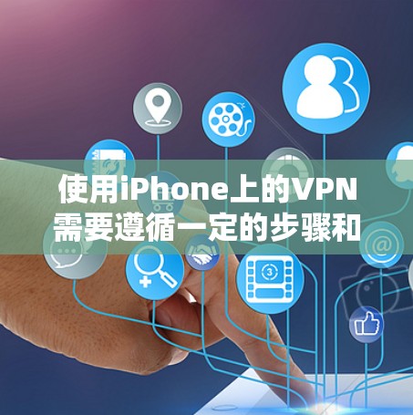 使用iPhone上的VPN需要遵循一定的步骤和安全注意事项。以下是一个详细的指南,帮助您在iPhone上安全使用VPN 使用iPhone上的VPN需要遵循一定的步骤和安全注意事项。以下是一个详细的指南,帮助您在iPhone上安全使用VPN