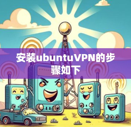 安装ubuntuVPN的步骤如下 安装ubuntuVPN的步骤如下