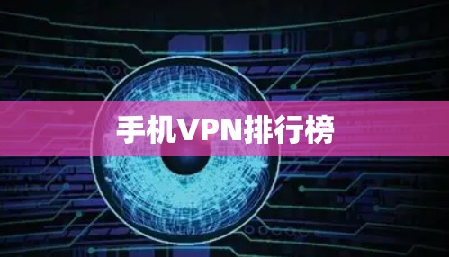 手机VPN排行榜 手机VPN排行榜
