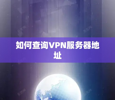 如何查询VPN服务器地址 如何查询VPN服务器地址