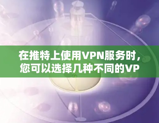 在推特上使用VPN服务时,您可以选择几种不同的VPN服务,以下是几种常见的VPN卡推荐 在推特上使用VPN服务时,您可以选择几种不同的VPN服务,以下是几种常见的VPN卡推荐