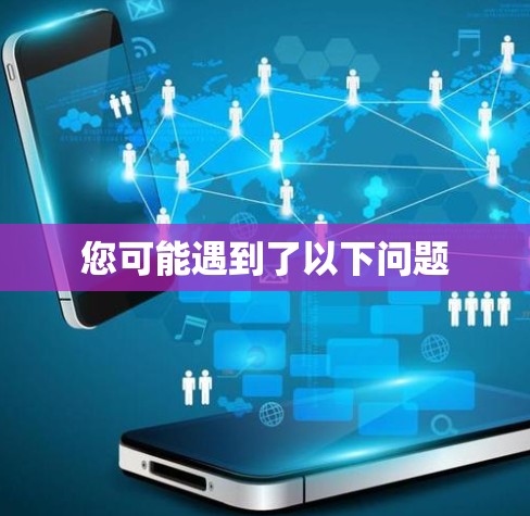 您可能遇到了以下问题 您可能遇到了以下问题