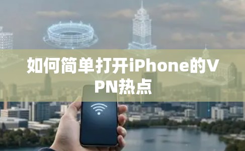 如何简单打开iPhone的VPN热点 如何简单打开iPhone的VPN热点