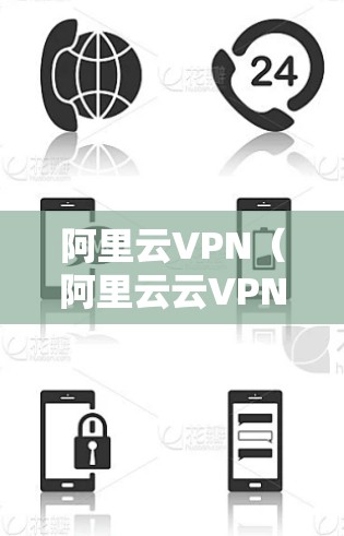 阿里云VPN(阿里云云VPN)是一个基于阿里云云服务器的VPN服务,提供加密、安全、可靠的网络访问体验。如果你已经使用过此服务,下面是一些可能的步骤和问题解决方法,可以帮助你更好地使用阿里云VPN 阿里云VPN(阿里云云VPN)是一个基于阿里云云服务器的VPN服务,提供加密、安全、可靠的网络访问体验。如果你已经使用过此服务,下面是一些可能的步骤和问题解决方法,可以帮助你更好地使用阿里云VPN