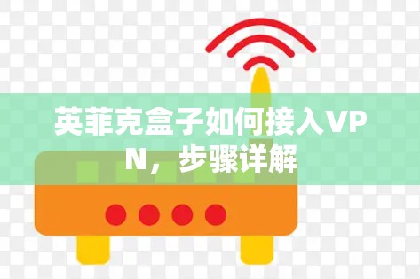 英菲克盒子如何接入VPN,步骤详解 英菲克盒子如何接入VPN,步骤详解