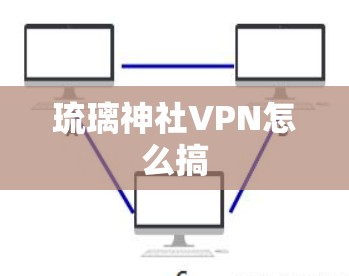 琉璃神社VPN怎么搞 琉璃神社VPN怎么搞