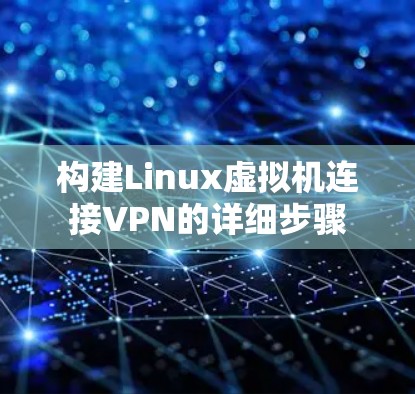 构建Linux虚拟机连接VPN的详细步骤 构建Linux虚拟机连接VPN的详细步骤