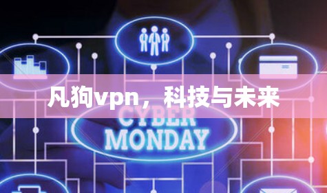 凡狗vpn,科技与未来 凡狗vpn,科技与未来