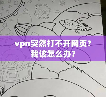 vpn突然打不开网页？我该怎么办？