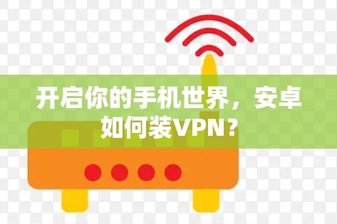 开启你的手机世界,安卓如何装VPN? 开启你的手机世界,安卓如何装VPN?