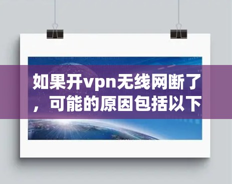 如果开vpn无线网断了,可能的原因包括以下几种 如果开vpn无线网断了,可能的原因包括以下几种