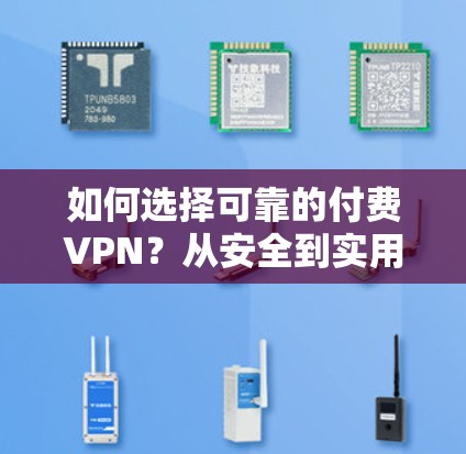 如何选择可靠的付费VPN?从安全到实用,这些关键因素你是否已考虑? 如何选择可靠的付费VPN?从安全到实用,这些关键因素你是否已考虑?