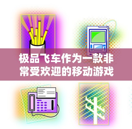 极品飞车作为一款非常受欢迎的移动游戏,内置了多种防病毒插件和防恶意软件。挂VPN是游戏中的一种防病毒措施,通常涉及到以下步骤 极品飞车作为一款非常受欢迎的移动游戏,内置了多种防病毒插件和防恶意软件。挂VPN是游戏中的一种防病毒措施,通常涉及到以下步骤