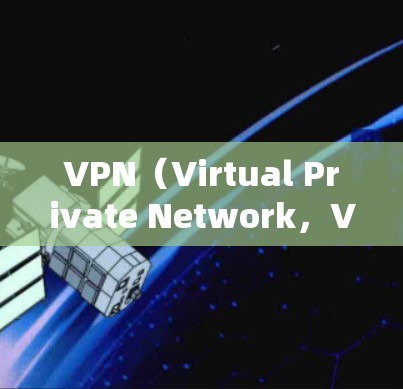 VPN(Virtual Private Network,VPN)是一种通过网络来加密数据传输的技术,旨在保护用户的数据安全。如果你正在使用VPN服务,可以根据以下步骤进行操作 VPN(Virtual Private Network,VPN)是一种通过网络来加密数据传输的技术,旨在保护用户的数据安全。如果你正在使用VPN服务,可以根据以下步骤进行操作