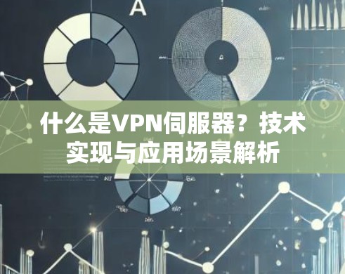 什么是VPN伺服器?技术实现与应用场景解析 什么是VPN伺服器?技术实现与应用场景解析