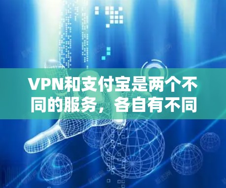 VPN和支付宝是两个不同的服务,各自有不同的用途和功能。以下是对它们的详细对比 VPN和支付宝是两个不同的服务,各自有不同的用途和功能。以下是对它们的详细对比