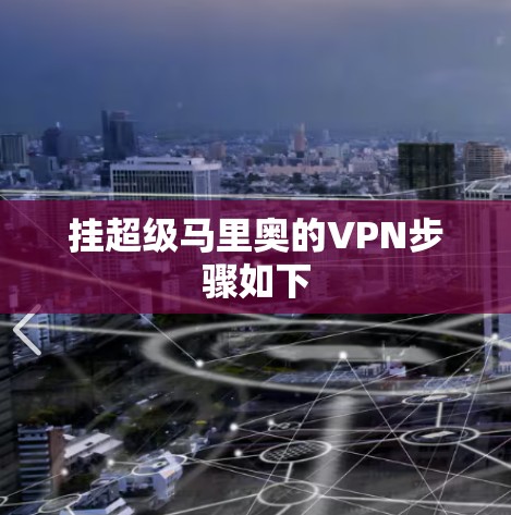 挂超级马里奥的VPN步骤如下