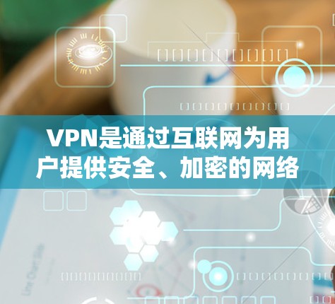 VPN是通过互联网为用户提供安全、加密的网络连接，帮助他们访问国外服务器和网站的工具。以下是使用VPN的详细步骤