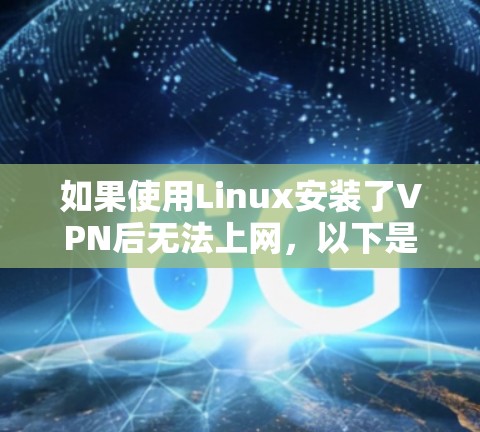 如果使用Linux安装了VPN后无法上网,以下是一步步的解决方案 如果使用Linux安装了VPN后无法上网,以下是一步步的解决方案