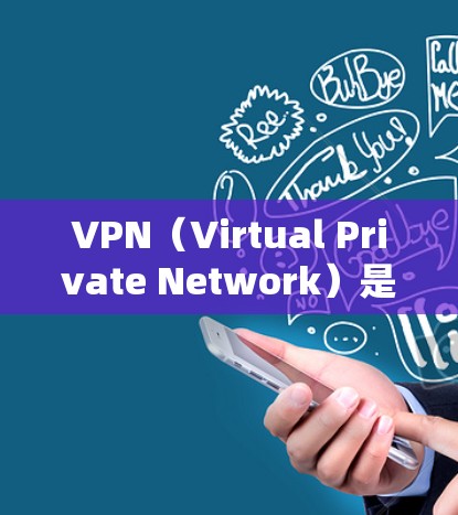 VPN(Virtual Private Network)是通过网络协议将内部网络与外部网络通信的技术,用于保护个人或企业数据隐私。以下是关于VPN软件下载的一些步骤说明和建议 VPN(Virtual Private Network)是通过网络协议将内部网络与外部网络通信的技术,用于保护个人或企业数据隐私。以下是关于VPN软件下载的一些步骤说明和建议