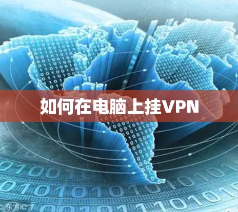 如何在电脑上挂VPN