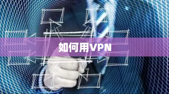 如何用VPN 如何用VPN