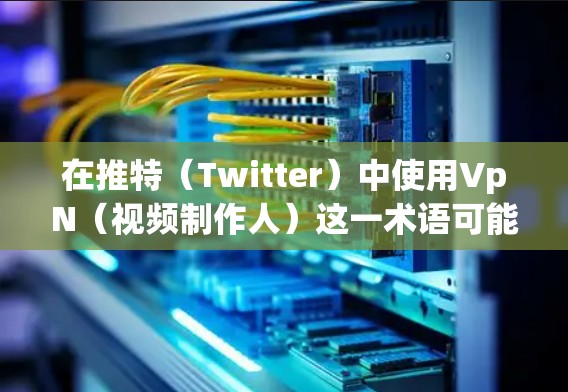 在推特(Twitter)中使用VpN(视频制作人)这一术语可能是指你希望在推特上制作或分享视频内容。以下是一个关于如何在推特上制作视频的步骤指南 在推特(Twitter)中使用VpN(视频制作人)这一术语可能是指你希望在推特上制作或分享视频内容。以下是一个关于如何在推特上制作视频的步骤指南