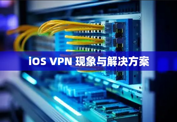iOS VPN 现象与解决方案