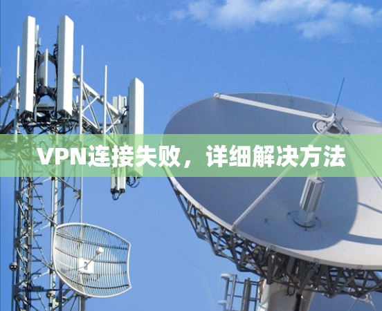 VPN连接失败,详细解决方法 VPN连接失败,详细解决方法