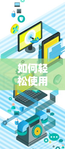 如何轻松使用谷歌VPN,简单步骤与最佳实践 如何轻松使用谷歌VPN,简单步骤与最佳实践