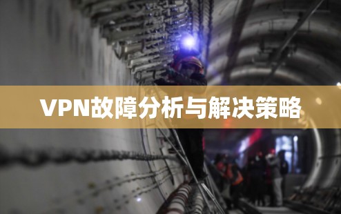 VPN故障分析与解决策略 VPN故障分析与解决策略