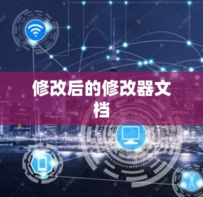 修改后的修改器文档 修改后的修改器文档