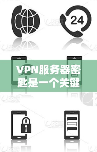 VPN服务器密匙是一个关键组成部分,涉及加密算法、密钥管理和多因素认证等多方面的技术问题。以下是对VPN服务器密匙的详细分析 VPN服务器密匙是一个关键组成部分,涉及加密算法、密钥管理和多因素认证等多方面的技术问题。以下是对VPN服务器密匙的详细分析