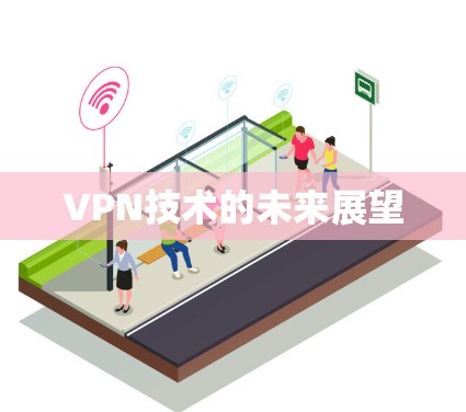 VPN技术的未来展望 VPN技术的未来展望