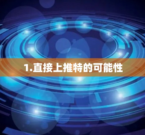 1.直接上推特的可能性 1.直接上推特的可能性
