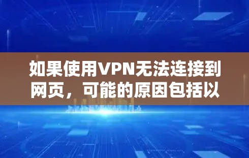 如果使用VPN无法连接到网页，可能的原因包括以下几种情况