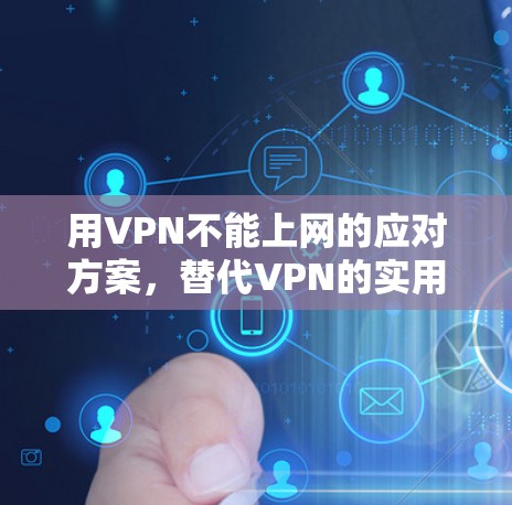 用VPN不能上网的应对方案,替代VPN的实用方法 用VPN不能上网的应对方案,替代VPN的实用方法