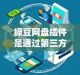 绿豆网盘插件是通过第三方工具提供的功能,用于简化文件管理。以下是一步步的安装和使用指南 绿豆网盘插件是通过第三方工具提供的功能,用于简化文件管理。以下是一步步的安装和使用指南